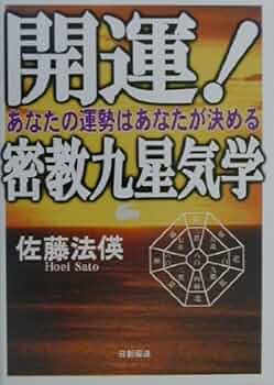 開運密教九星気学: あなたの運勢はあなたが決める | 佐藤 法えい